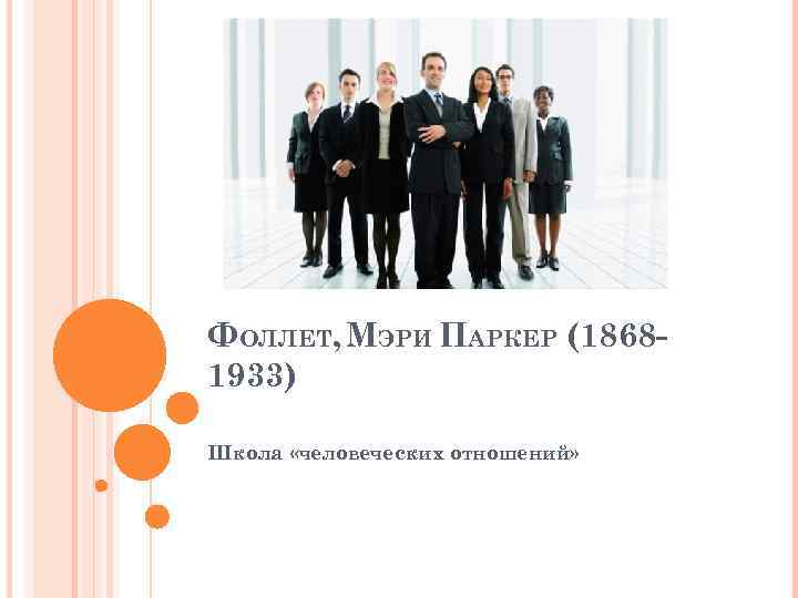 ФОЛЛЕТ, МЭРИ ПАРКЕР (18681933) Школа «человеческих отношений» 