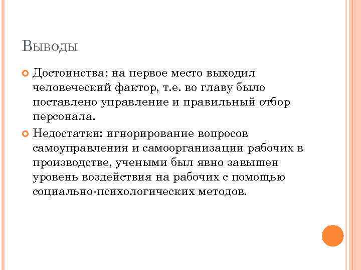 ВЫВОДЫ Достоинства: на первое место выходил человеческий фактор, т. е. во главу было поставлено