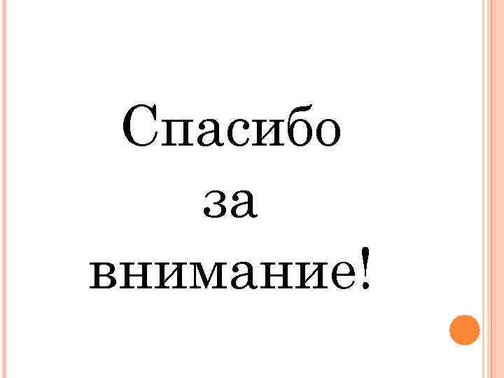 Спасибо за внимание! 