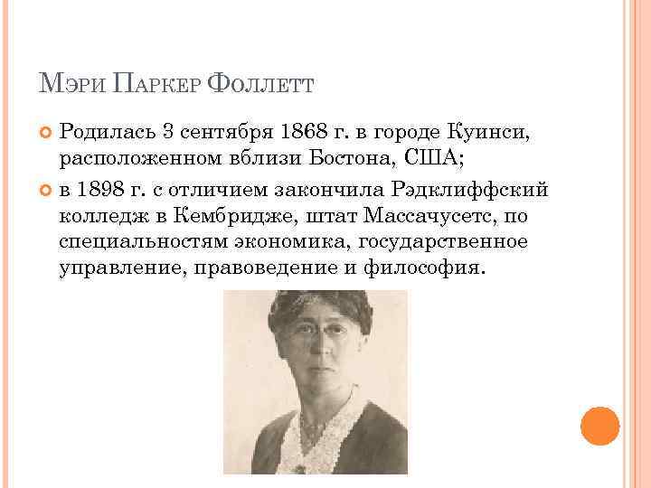 МЭРИ ПАРКЕР ФОЛЛЕТТ Родилась 3 сентября 1868 г. в городе Куинси, расположенном вблизи Бостона,