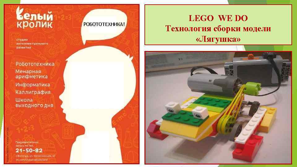 РОБОТОТЕХНИКА! LEGO WE DO Технология сборки модели «Лягушка» 