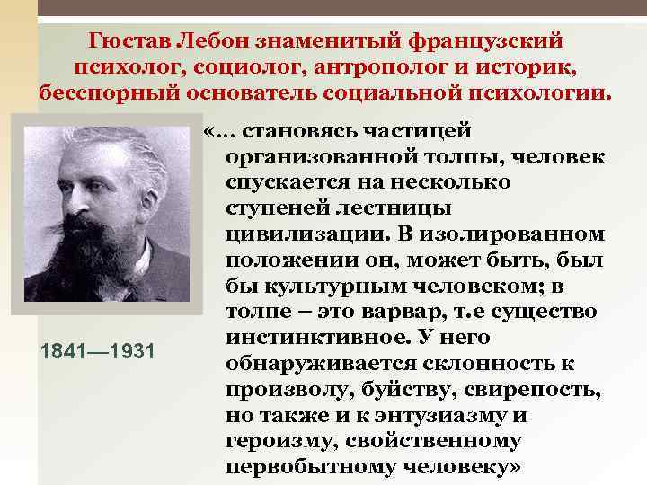 Известные социологи. Гюстав Лебон (1841-1931). Лебон социолог. Гюстав Лебон социология. Лебон социологическая теория.