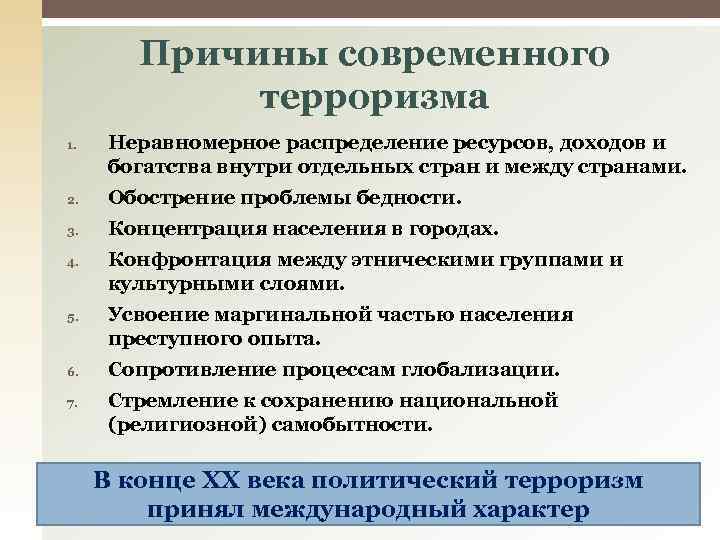 Причины современного терроризма 1. Неравномерное распределение ресурсов, доходов и богатства внутри отдельных стран и