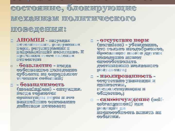 Социально-психологическое состояние, блокирующие механизм политического поведения: АНОМИЯ - ситуация - безвластие - когда исчезновения,