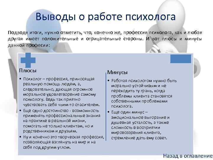 Выводы о работе психолога Подводя итоги, нужно отметить, что, конечно же, профессия психолога, как