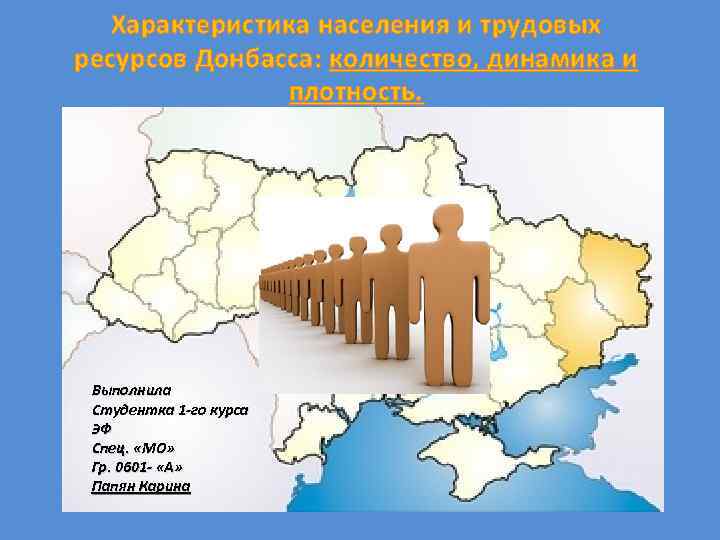 Характеристика населения и трудовых ресурсов Донбасса: количество, динамика и плотность. Выполнила Студентка 1 -го