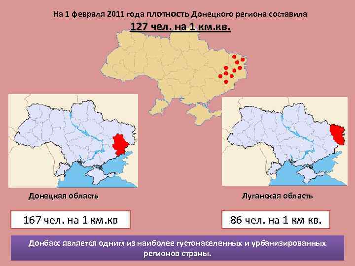 На 1 февраля 2011 года плотность Донецкого региона составила 127 чел. на 1 км.