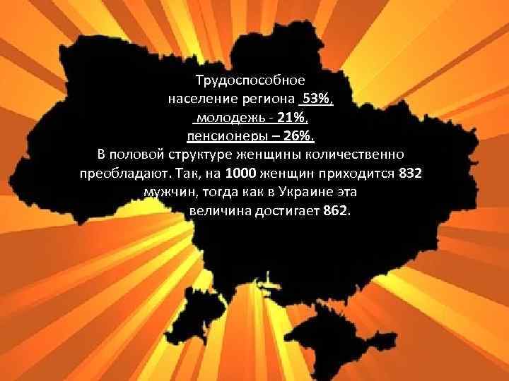 Трудоспособное население региона 53%, 53% молодежь - 21%, 21% пенсионеры – 26% В половой