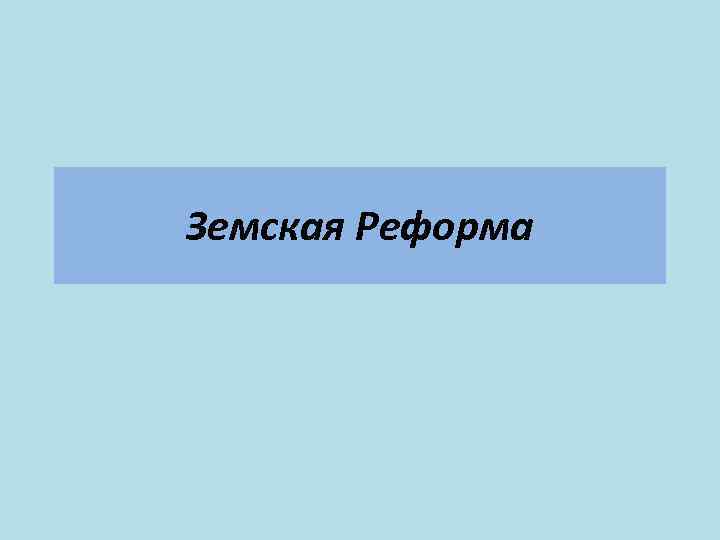 Земская Реформа 