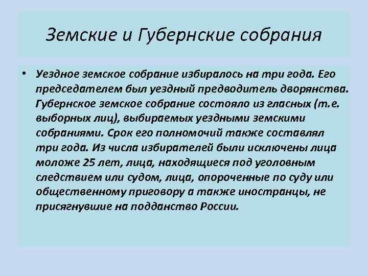 Земские и Губернские собрания • Уездное земское собрание избиралось на три года. Его председателем