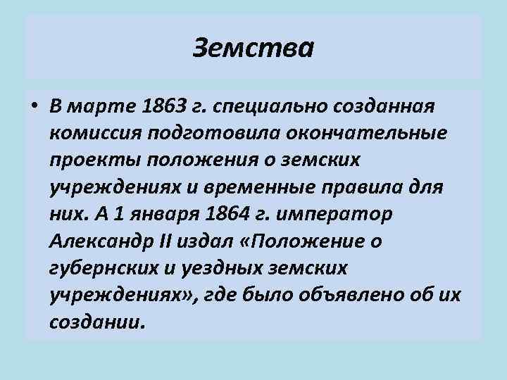 Земство это. Земская реформа 1863. Земство это кратко. Земство это определение. Земства термин.