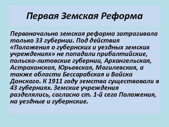 Первая Земская Реформа Первоначально земская реформа затрагивала только 33 губернии. Под действия «Положения о