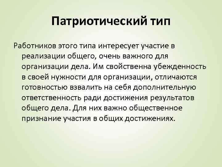 Патриотический тип Работников этого типа интересует участие в реализации общего, очень важного для организации