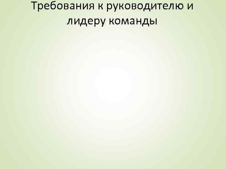 Требования к руководителю и лидеру команды 