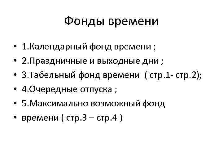 Эффективный фонд времени работы предприятия