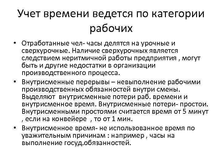 Учет времени ведется по категории рабочих • Отработанные чел- часы делятся на урочные и