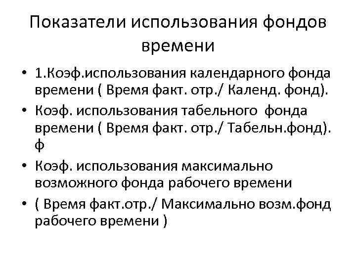 Показатели использования фондов времени • 1. Коэф. использования календарного фонда времени ( Время факт.