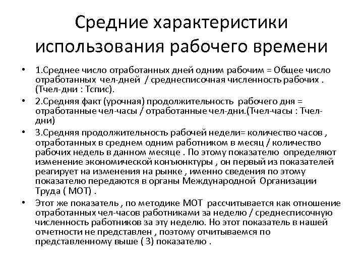 Средние характеристики использования рабочего времени • 1. Среднее число отработанных дней одним рабочим =