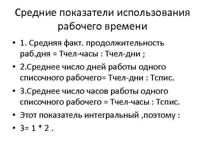 Средние показатели использования рабочего времени • 1. Средняя факт. продолжительность раб. дня = Тчел-часы