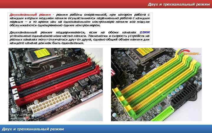 Двух и трехканальный режим Двухканальный режим - режим работы оперативной, при котором работа с