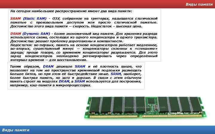 Виды памяти На сегодня наибольшее распространение имеют два вида памяти: SRAM (Static RAM) -