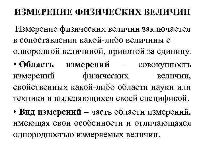 Заключается в сравнении. Виды измерений физических величин. Измерение физических величин метрология. Измеряемые величины в метрологии. В чем заключается задача физических измерений.