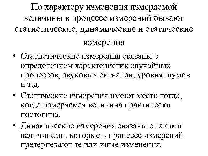 По характеру изменения измеряемой величины в процессе измерений бывают статистические, динамические и статические измерения