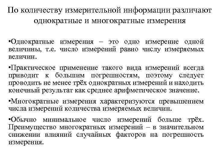 По количеству измерительной информации различают однократные и многократные измерения • Однократные измерения – это