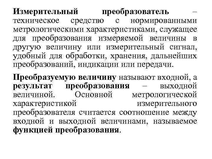 Измерительный преобразователь – техническое средство с нормированными метрологическими характеристиками, служащее для преобразования измеряемой величины