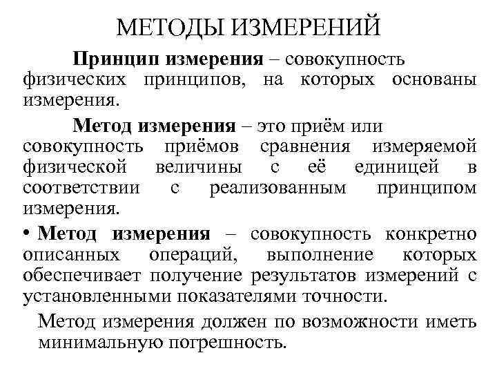 Метод измерений основанный на. Принципы измерений в метрологии. Перечислите методы измерений. Методика измерений это в метрологии. Принципы методы и методики измерений в метрологии.