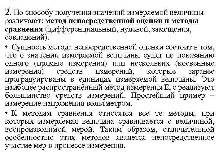 2. По способу получения значений измеряемой величины различают: метод непосредственной оценки и методы сравнения