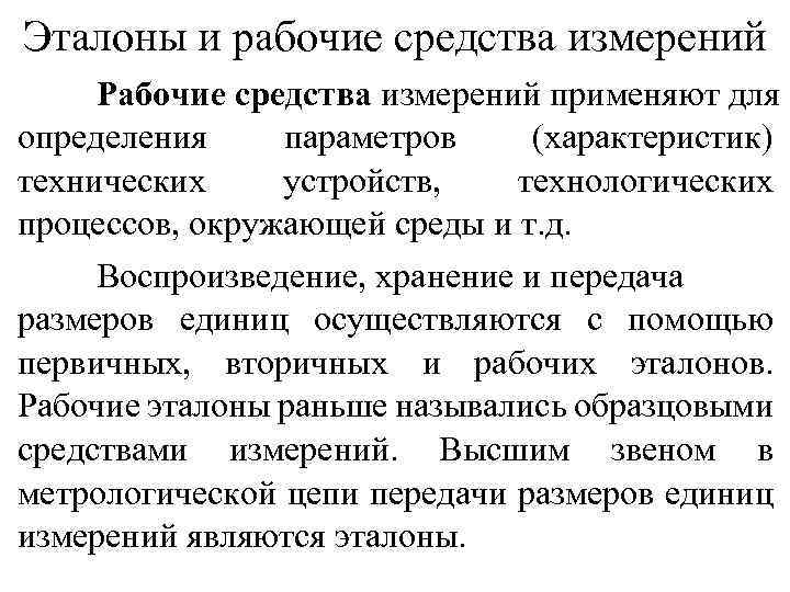 Эталоны и рабочие средства измерений Рабочие средства измерений применяют для определения параметров (характеристик) технических