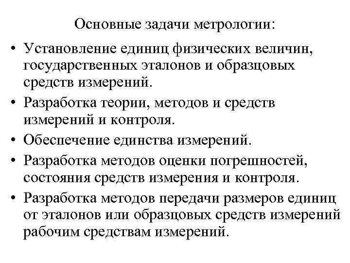 Основные задачи метрологии: • Установление единиц физических величин, государственных эталонов и образцовых средств измерений.