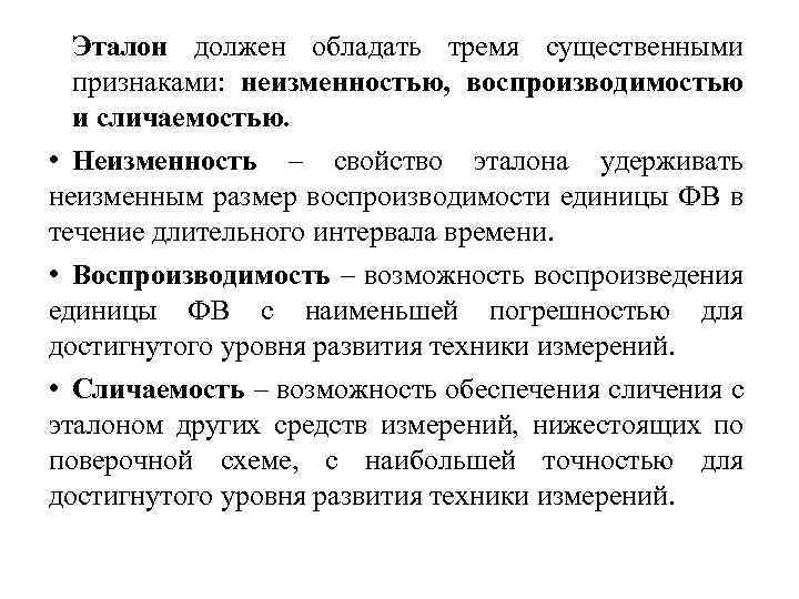 Эталон должен обладать тремя существенными признаками: неизменностью, воспроизводимостью и сличаемостью. • Неизменность – свойство