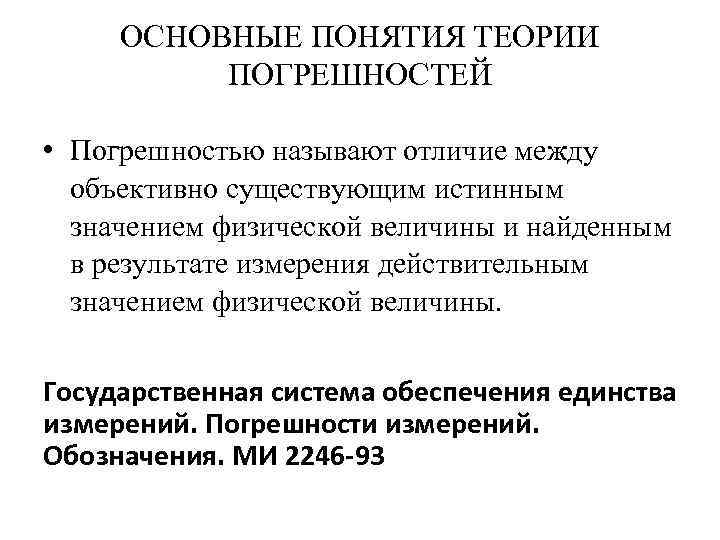 ОСНОВНЫЕ ПОНЯТИЯ ТЕОРИИ ПОГРЕШНОСТЕЙ • Погрешностью называют отличие между объективно существующим истинным значением физической