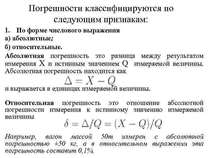 Погрешности классифицируются по следующим признакам: 1. По форме числового выражения а) абсолютные; б) относительные.