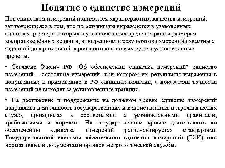 Понятие о единстве измерений Под единством измерений понимается характеристика качества измерений, заключающаяся в том,