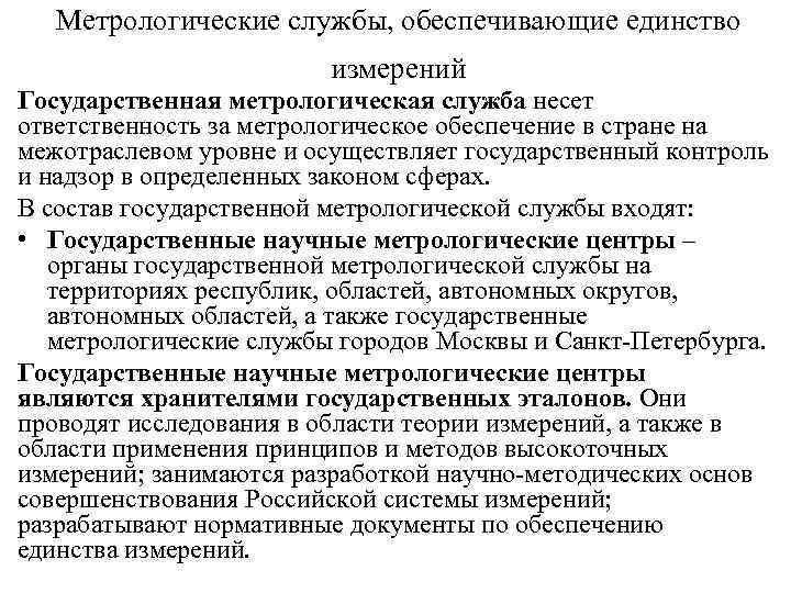 Метрологические службы, обеспечивающие единство измерений Государственная метрологическая служба несет ответственность за метрологическое обеспечение в