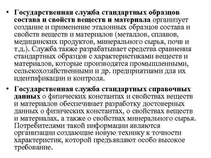 Государственная служба стандартных образцов состава и свойств веществ и материалов