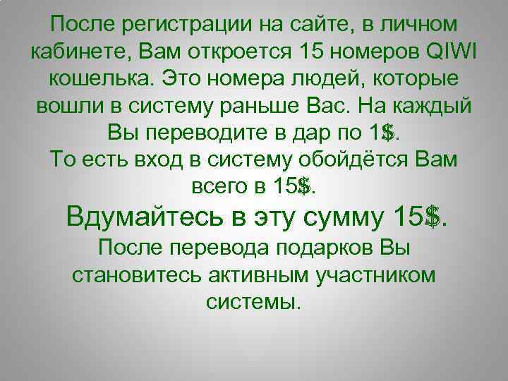 После регистрации на сайте, в личном кабинете, Вам откроется 15 номеров QIWI кошелька. Это