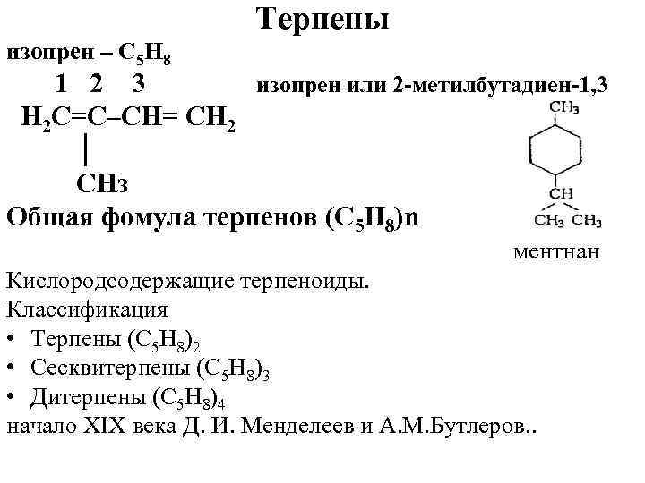 Изопрен формула. Изопрен формула полимера. Изопрен формула химическая. Формула изопрена в химии. Изопрен это Алкен.