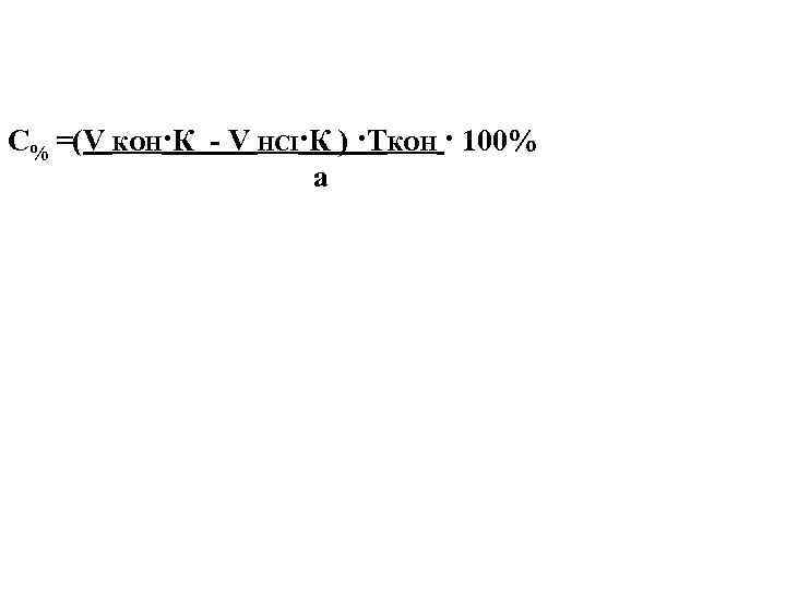 С% =(V КОН·К - V HCI·К ) ·TКОН · 100% а 