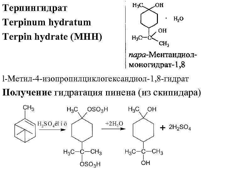 Терпингидрат Terpinum hydratum Terpin hydrate (МНН) l Метил 4 изопропилциклогександиол 1, 8 гидрат Получение