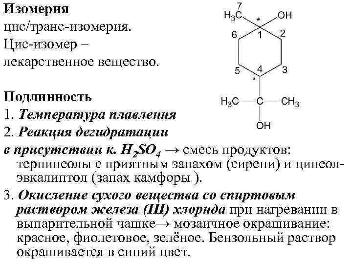 Изомерия цис/транс изомерия. Цис изомер – лекарственное вещество. Подлинность 1. Температура плавления 2. Реакция