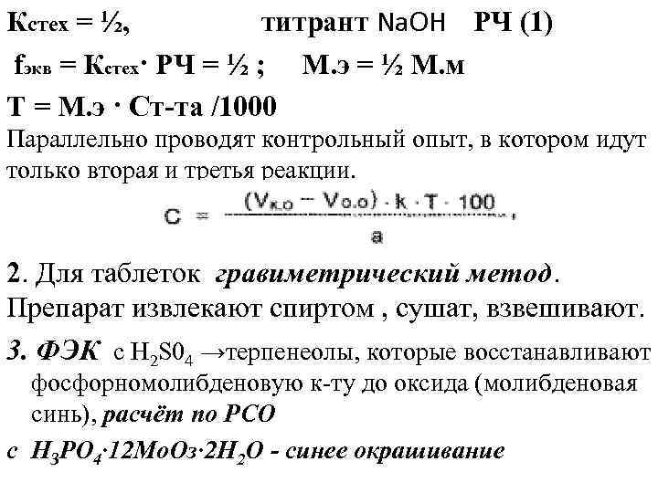 Кстех = ½, титрант Nа. ОН РЧ (1) fэкв = Кстех· РЧ = ½