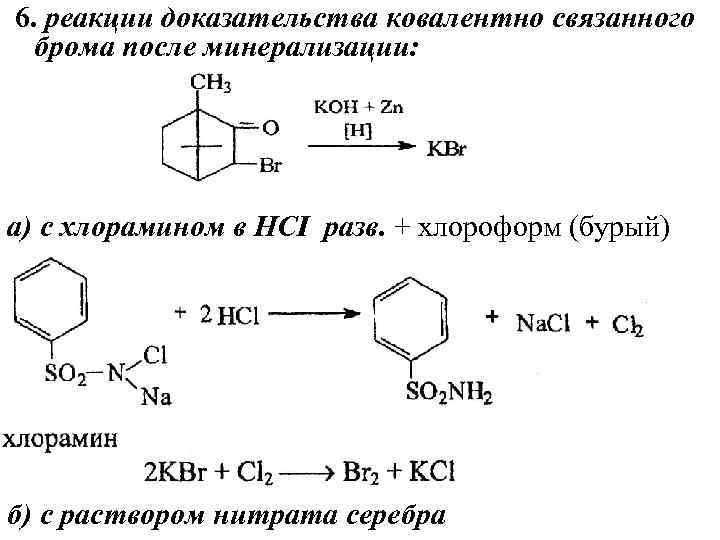 Серебро бром реакция. Реакция с хлорамином б на бромид. Хлорамин подлинность. Реакция на бром с хлорамином. Реакция на органически связанный хлор.