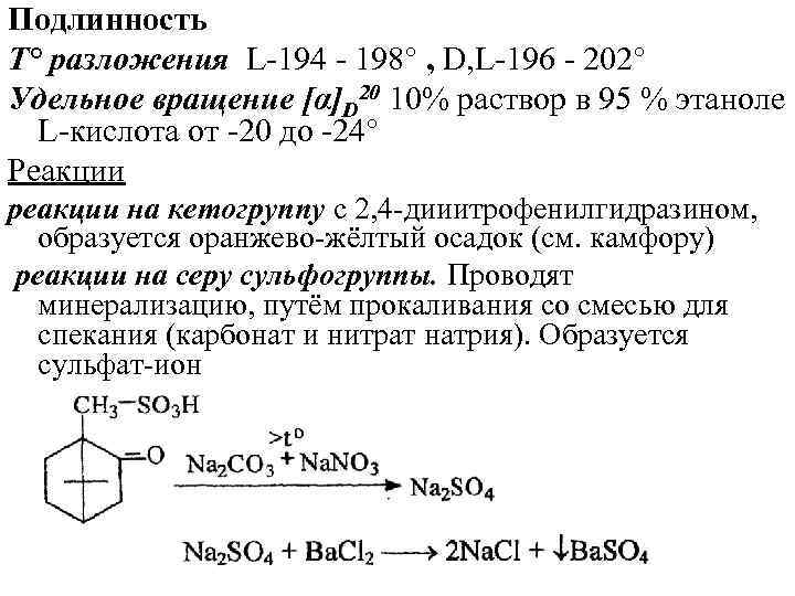 Удельное Вращение Камфоры