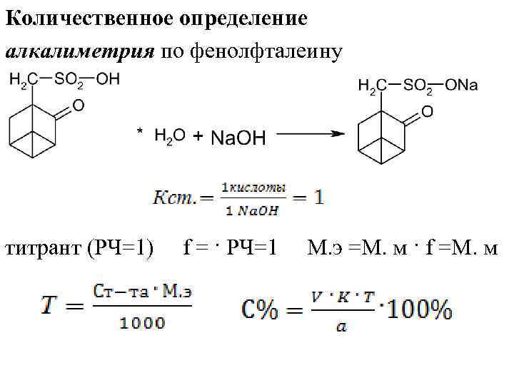 Методом алкалиметрии определяют