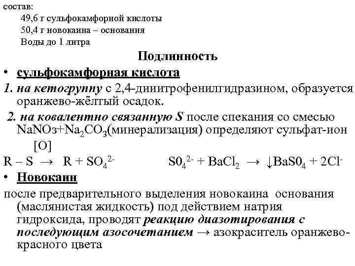 состав: 49, 6 г сульфокамфорной кислоты 50, 4 г новокаина – основания Воды до