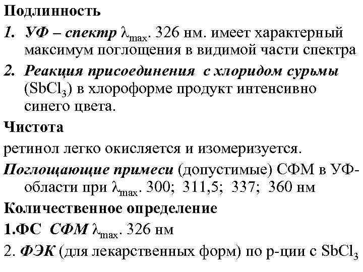Подлинность 1. УФ – спектр λmax. 326 нм. имеет характерный максимум поглощения в видимой